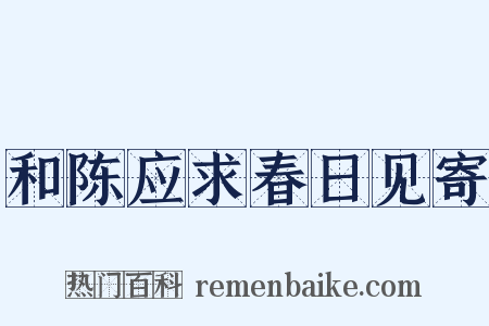和陈应求春日见寄是什么意思的图片